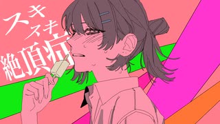 スキスキ絶頂症／電ポルP - 禊みなも【歌ってみた】