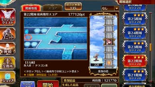 千年戦争アイギスー攻略という名の弾劾20ー英傑の塔22階層（177120ｐ）