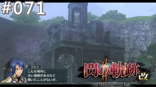 【軌跡シリーズ】英雄伝説　閃の軌跡Ⅱ：改実況：水の遺跡（#071）【制覇を目指して】