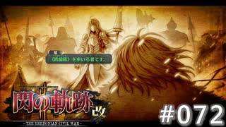 【軌跡シリーズ】英雄伝説　閃の軌跡Ⅱ：改実況：ドライケルス帝の記憶（#072）【制覇を目指して】