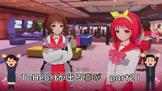 【実況】四半世紀振りの喜びを分かち合うToHeartリメイク委員長編Part21