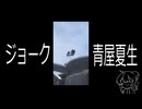 ジョーク／青屋夏生 - 禊みなも【歌ってみた】