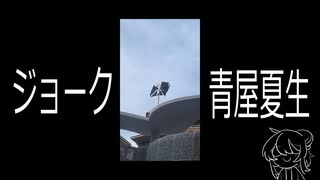 ジョーク／青屋夏生 - 禊みなも【歌ってみた】