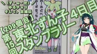 【アシスト車載】＼（ず・ω・だ）／ゆるチャリそして、宮城県 209個目 第15回東北ずん子スタンプラリー4日目