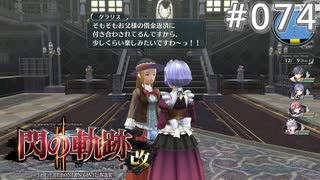 【軌跡シリーズ】英雄伝説　閃の軌跡Ⅱ：改実況：借金の原因（#074）【制覇を目指して】