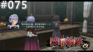 【軌跡シリーズ】英雄伝説　閃の軌跡Ⅱ：改実況：聖女ヴェロニカの伝説（#075）【制覇を目指して】