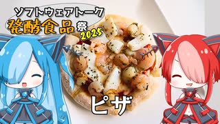 【ねこのぱんにゃ】ピザ【ソフトウェアトーク発酵食品祭2025】