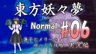 【東方妖々夢 part06 実況】蓮子とメリーのゆっくり東方攻略