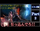 きりたんが往くFF13シリーズトロコン旅＃93【13-2編Part2】
