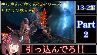 きりたんが往くFF13シリーズトロコン旅＃93【13-2編Part2】