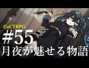 【クトゥルフ神話TRPG】月夜が魅せる物語 #55:傷痕