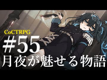 【クトゥルフ神話TRPG】月夜が魅せる物語 #55:傷痕