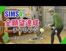 【シムズ4】全願望達成チャレンジ#40【ゆっくり実況】