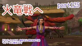 【ドラゴンクエストⅪ　過ぎ去りし時を求めて】をマイペースに実況プレイ　part125