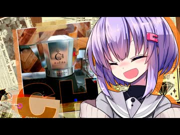 蒼昊と篝の火枝とマキネッタ【ソフトウェアトークキッチン】