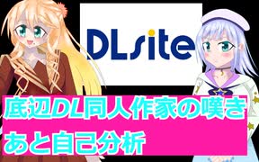 底辺DL同人作家の嘆き桜乃そら彩澄りりせボイスロイド解説