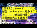 【2025年07月06日 ：『 リチャード・コシミズ「 Internet Lecture 」｟ ニコニコ生放送『 LIVE 』｠｟ 改良版 ｠』】