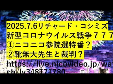 【2025年07月06日 ：『 リチャード・コシミズ「 Internet Lecture 」｟ ニコニコ生放送『 LIVE 』｠｟ 改良版 ｠』】