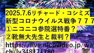 【2025年07月06日 ：『 リチャード・コシミズ「 Internet Lecture 」｟ ニコニコ生放送『 LIVE 』｠｟ 改良版 ｠』】