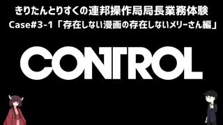 【CONTROL】きりたんとりすくの連邦操作局局長業務体験　Case#3-1【東北きりたん・松嘩りすく実況】