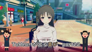 【実況】四半世紀振りの喜びを分かち合うToHeartリメイク委員長編Part22