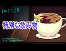 【COFFEE TALK2】をマイペースに遊んでみた part18