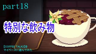 【COFFEE TALK2】をマイペースに遊んでみた part18