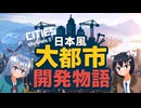 【CitiesSkylines2】日本風の大都市開発物語【13】【ゆっくり実況】