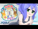 【ポケモンSV】ア ロ タ イ P 5 / PKGスクフェス編 vs綿飴さん【ゆっくり実況】