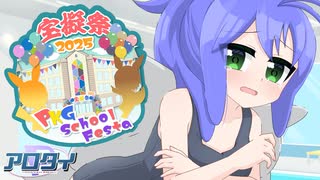 【ポケモンSV】ア ロ タ イ P 5 / PKGスクフェス編 vs綿飴さん【ゆっくり実況】