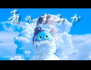 〚 歌ってみた 〛青のすみか / キタニタツヤ   covered by そらのうみ ＆ ぎょふお 【オリジナルMV】