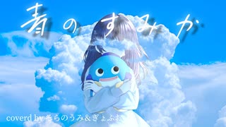 〚 歌ってみた 〛青のすみか / キタニタツヤ   covered by そらのうみ ＆ ぎょふお 【オリジナルMV】