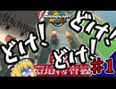 【ゆっくり実況】ゆっくりたちの奢る環境捜査線！！part１【マリオカートワールド】