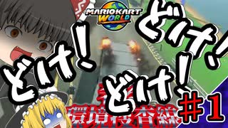 【ゆっくり実況】ゆっくりたちの奢る環境捜査線！！part１【マリオカートワールド】