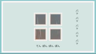 部屋の外は大雨らしい / ft.重音テト