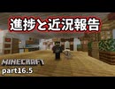 【Minecraft】裏での努力と成果報告（雑談あり）【part16.5】