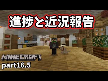 【Minecraft】裏での努力と成果報告（雑談あり）【part16.5】