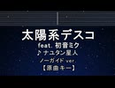 カラオケ♬ 太陽系デスコ ft.初音ミク - ナユタン星人 【ガイドメロディなし】 インスト, 歌詞 ふりがな