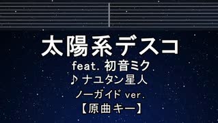 カラオケ♬ 太陽系デスコ ft.初音ミク - ナユタン星人 【ガイドメロディなし】 インスト, 歌詞 ふりがな