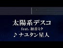 練習用カラオケ♬ 太陽系デスコ ft.初音ミク - ナユタン星人 【ガイドメロディ付】 インスト, BGM, 歌詞 ふりがな