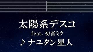 練習用カラオケ♬ 太陽系デスコ ft.初音ミク - ナユタン星人 【ガイドメロディ付】 インスト, BGM, 歌詞 ふりがな