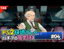 【TAS】パチプロ風雲録１ Part04【パチパラ8】【VOICEROID実況/結月ゆかり】