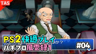 【TAS】パチプロ風雲録１ Part04【パチパラ8】【VOICEROID実況/結月ゆかり】