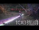 AI LIMIT 無限機兵　印・武器未強化で２周目　１００死目