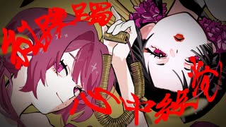 紅躑躅心中絵巻／知声とCi flower／よしぶる
