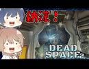 【DEAD SPACE 2】すずきとさとうとあいざっく#9【すずきつづみ、さとうささら実況】