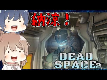 【DEAD SPACE 2】すずきとさとうとあいざっく#9【すずきつづみ、さとうささら実況】