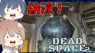 【DEAD SPACE 2】すずきとさとうとあいざっく#9【すずきつづみ、さとうささら実況】