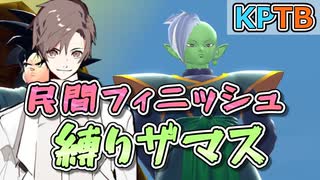 【KPTB】民間フィニッシュ縛りザマス【ドラゴンボールザブレイカーズ/CeVIO AI実況プレイ】