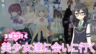 【Cevio車載】小樽三人娘に会いに行く！【余市～岩見沢】